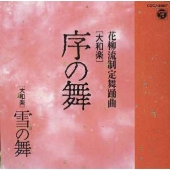 花柳流制定舞踊曲 大和楽 序の舞 花柳流制定舞踊曲 大和楽 序の舞