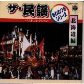 ザ・民謡ベストコレクション きわめつけ ザ・民謡ベストコレクション きわめつけ