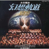 松本零士 大交響詩「幻想軌道1999」 松本零士 大交響詩「幻想軌道1999」