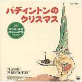パディントンのクリスマス～オルゴールのきよしこの夜