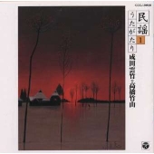 成田雲竹・高橋竹山による 民謡うたがたり1 成田雲竹・高橋竹山による 民謡うたがたり1