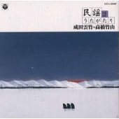 成田雲竹・高橋竹山による民謡うたがたり2 成田雲竹・高橋竹山による民謡うたがたり2