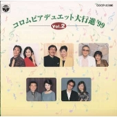 コロムビア・デュエット大行進'99 vol.2 コロムビア・デュエット大行進'99 vol.2
