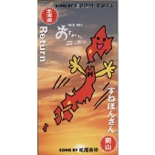 Return(北海道)(NHK BS2「おーい,ニッポン」県の歌(第4弾)北海道・岡山県の歌)