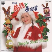 NHK 英語であそぼ ジングル・ベル・ロック NHK 英語であそぼ ジングル・ベル・ロック