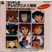 なつかしのテレビアニメ主題歌 冒険・アクション なつかしのテレビアニメ主題歌 冒険・アクション