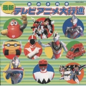 最新テレビアニメ大行進(男の子向き) 最新テレビアニメ大行進(男の子向き)