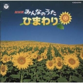 NHK「みんなのうた」~ひまわり NHK「みんなのうた」~ひまわり