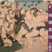 相撲甚句全曲集