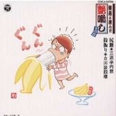 談志が選んだ艶噺し(4)尻餅 他 談志が選んだ艶噺し(4)尻餅 他