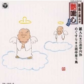 談志が選んだ艶噺し(8)紙入れ 他