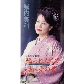 叱られたくて｜あゝ愛の夢