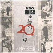 NHK「日本 映像の20世紀」