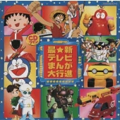 《CDツイン》最新テレビまんが大行進 《CDツイン》最新テレビまんが大行進