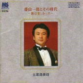 藤山一郎とその時代～歌は美しかった～