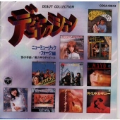デビューコレクション ニューミュージック デビューコレクション ニューミュージック
