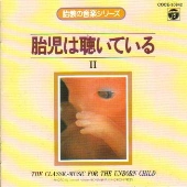 胎児は聴いている(2)《胎教の音楽シリーズ》 胎児は聴いている(2)《胎教の音楽シリーズ》