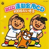 2000年 運動会CD 新アニメ体操