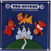 '96 おゆうぎ会・学芸会用CD 5