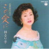 この愛に～２５周年記念アルバム～