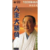 人生大勝負/不知火恋路島