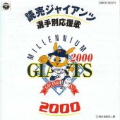 読売ジャイアンツ選手別応援歌 2000