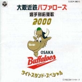 大阪近鉄バファローズ選手別応援歌 2000~ライトスタンド・スペシャル 大阪近鉄バファローズ選手別応援歌 2000~ライトスタンド・スペシャル