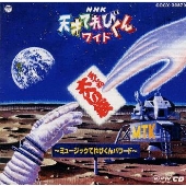 「天才てれびくんワイド」大入り袋～ミュージックてれびくんパワード