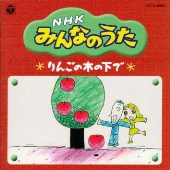 NHK「みんなのうた」～りんごの木の下で
