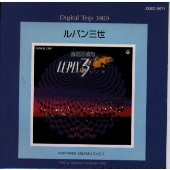 ルパンIII世~シンセサイザー・ファンタジー ルパンIII世~シンセサイザー・ファンタジー