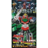 OK!タイムロボ!!/あいたいよ(未来戦隊タイムレンジャー 挿入歌) OK!タイムロボ!!/あいたいよ(未来戦隊タイムレンジャー 挿入歌)