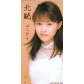 北鴎/恋枕 北鴎/恋枕