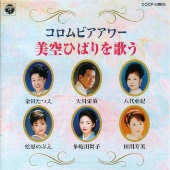 コロムビアアワー 美空ひばりを歌う コロムビアアワー 美空ひばりを歌う