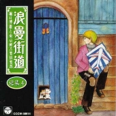 浪曼街道選集4 浪曼街道選集4