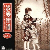 浪曼街道選集5 浪曼街道選集5