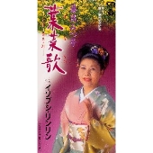 葉菜歌/イソブシ・リンリン