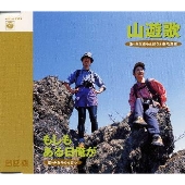 NHK「みんなのうた」~山遊歌 NHK「みんなのうた」~山遊歌