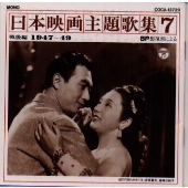 SP盤復刻による日本映画主題歌集7～戦後編(1947～49)