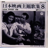 SP盤復刻による日本映画主題歌集8～戦後編(1949～50)