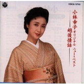 小林幸子オリジナルニュー・ベスト/越後情話 小林幸子オリジナルニュー・ベスト/越後情話