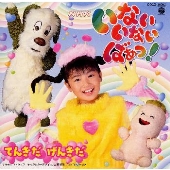 NHK「いないいないばあっ!」~てんきだ げんきだ~ NHK「いないいないばあっ!」~てんきだ げんきだ~