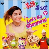 NHK「英語であそぼ」7~Let's Go Shopping ショッピングにいこう NHK「英語であそぼ」7~Let's Go Shopping ショッピングにいこう