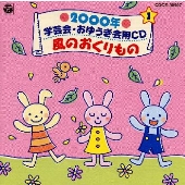 2000年 学芸会・おゆうぎ会用CD1～風のおくりもの