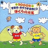 2000年 学芸会・おゆうぎ会用CD2～ぼくらの元気