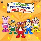 2000年 学芸会・おゆうぎ会用CD3～JIKU[￣]～未来戦隊タイムレンジャー～