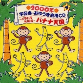 2000年 学芸会・おゆうぎ会用CD4-パラパラKIDS-バナナ天国