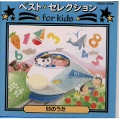 ベスト・セレクション for kids ベスト・セレクション for kids
