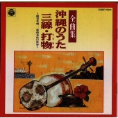 沖縄のうた・三線・打物~照喜名朝一、島袋光史の世界~ 沖縄のうた・三線・打物~照喜名朝一、島袋光史の世界~