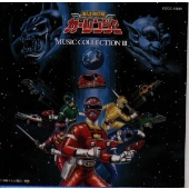 「激走戦隊カーレンジャー」MUSIC COLLECTION3 「激走戦隊カーレンジャー」MUSIC COLLECTION3