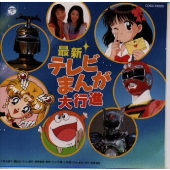 最新テレビまんが大行進 最新テレビまんが大行進
